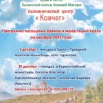 Приглашаем в паломнические поездки в декабре